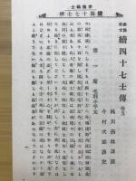 赤穂義士続四十七士傳