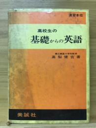 高校生の基礎からの英語