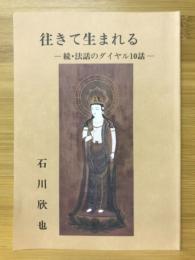 往きて生まれる　続・法話のダイヤル10話