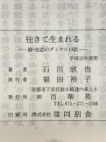 往きて生まれる　続・法話のダイヤル10話
