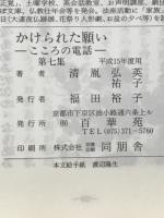 かけられた願い　こころの電話