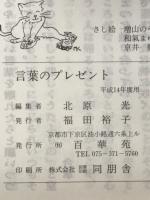 言葉のプレゼント