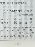 こころ閉ざすひとびと