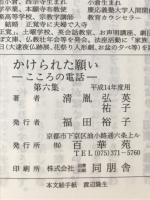 かけられた願い　こころの電話