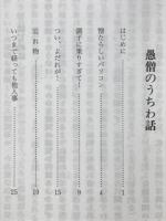 愚僧のうちわ話