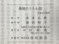 愚僧のうちわ話