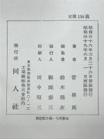 歌人實朝　實朝哀話