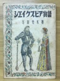 シェイクスピア物語
