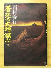 蒼茫の大地、滅ぶ