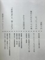 ひとりぼっちの山