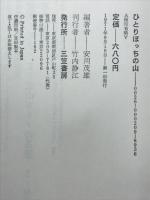 ひとりぼっちの山