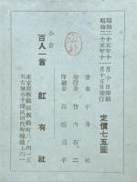 百人一首