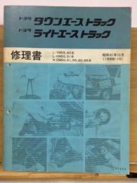 トヨタ　タウンエーストラック　ライトエーストラック　修理書　1986年10月