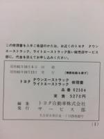 トヨタ　タウンエーストラック　ライトエーストラック　修理書　1986年10月