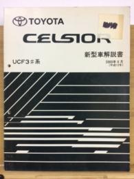 トヨタ　セルシオ 新型車解説書 2000年8月