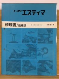 トヨタ　エスティマ 修理書　追補版 1991年8月