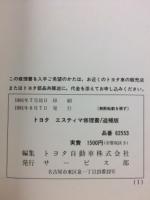 トヨタ　エスティマ 修理書　追補版 1991年8月