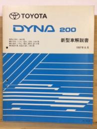 トヨタ　ダイナ 200 新型車解説書 1997年8月