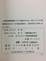 トヨタ　ダイナ 200 新型車解説書 1997年8月