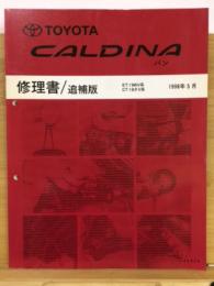 トヨタ　カルディナ　バン　修理書　追補版　1998年5月