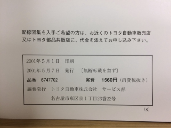 トヨタ センチュリー 配線図集 1997年4月 | トヨタ自動車株式会社