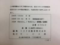 トヨタ　RAV4L　RAV4J　修理書　追補版　1996年8月