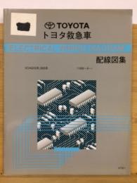 トヨタ 救急車 配線図集 1999年8月