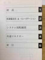 トヨタ 救急車 配線図集 1999年8月