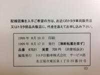 トヨタ 救急車 配線図集 1999年8月
