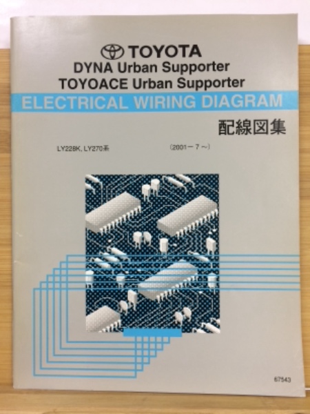 トヨタ ダイナ トヨエース 配線図集 2001年7月 / 古本、中古本、古書籍