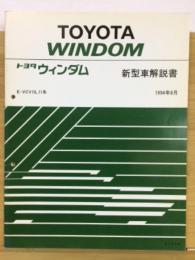 トヨタ　ウィンダム 新型車解説書 1994年8月