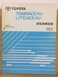 トヨタ　タウンエースバン　ライトエースバン　新型車解説書　2002年7月