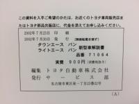 トヨタ　タウンエースバン　ライトエースバン　新型車解説書　2002年7月