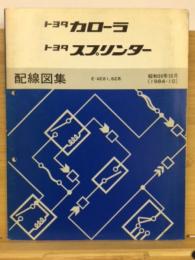 トヨタ　カローラ スプリンター 配線図集　1984年10月