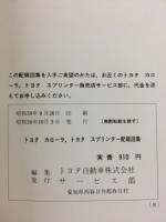 トヨタ　カローラ スプリンター 配線図集　1984年10月