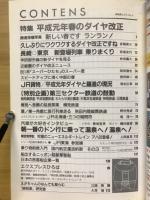 時刻表エクスプレス　特集 平成元年春のダイヤ改正