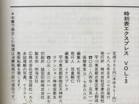 時刻表エクスプレス　特集 平成元年春のダイヤ改正
