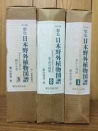 原色日本野外植物図譜　新訂増補　全3冊揃