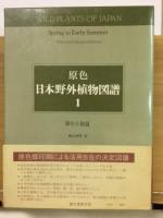 原色日本野外植物図譜　新訂増補　全3冊揃
