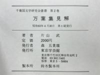 万葉集見解