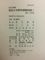 原色日本野外植物図譜　新訂増補　全3冊揃