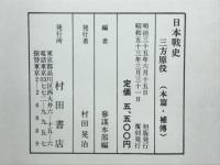 日本戦史 三方原役 附図付(参謀本部編) / 古本、中古本、古書籍