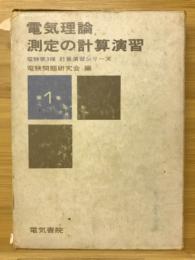 電験第3種・計算演習シリーズ