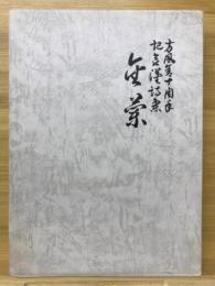 漢詩集金蘭　方風舎十周年記念