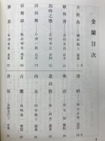 漢詩集金蘭　方風舎十周年記念