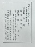漢詩集金蘭　方風舎十周年記念