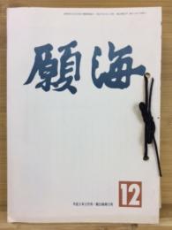 願海　平成8年　1月号～12月号　12冊綴り