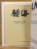願海　平成8年　1月号～12月号　12冊綴り