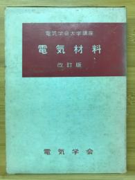 電気材料　電気学会大学講座