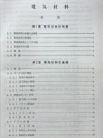 電気材料　電気学会大学講座